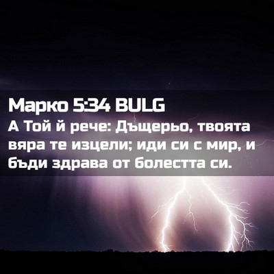 Picture 02 - Марко 5:34 BULG - А Той й рече: Дъщерьо, - Bible Verse Picture