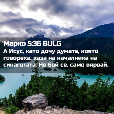 Picture 02 - Марко 5:36 BULG - А Исус, като дочу думата, - Bible Verse Picture