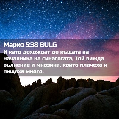 Picture 02 - Марко 5:38 BULG - И като дохождат до къщата - Bible Verse Picture