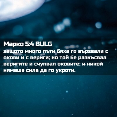 Picture 02 - Марко 5:4 BULG - защото много пъти бяха го - Bible Verse Picture