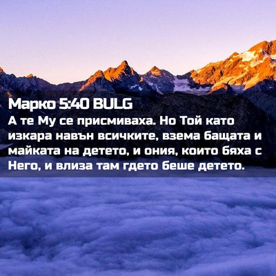 Picture 02 - Марко 5:40 BULG - А те Му се присмиваха. Но - Bible Verse Picture