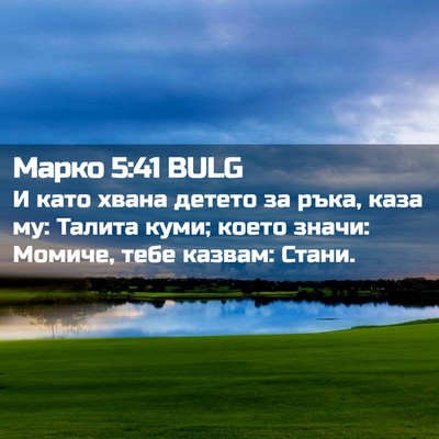 Picture 02 - Марко 5:41 BULG - И като хвана детето за - Bible Verse Picture