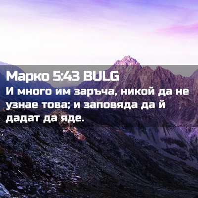 Picture 02 - Марко 5:43 BULG - И много им заръча, никой да - Bible Verse Picture