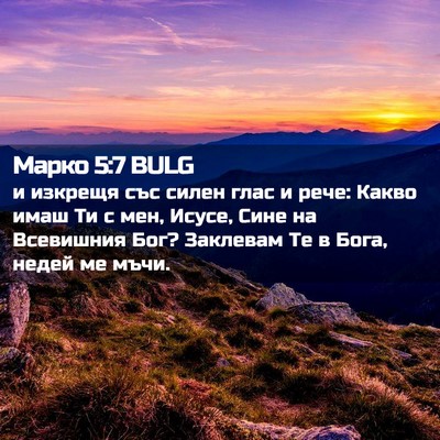Picture 02 - Марко 5:7 BULG - и изкрещя със силен глас и - Bible Verse Picture