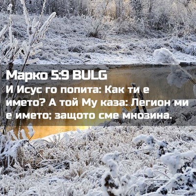 Picture 02 - Марко 5:9 BULG - И Исус го попита: Как ти е - Bible Verse Picture