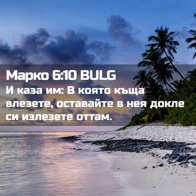 Picture 02 - Марко 6:10 BULG - И каза им: В която къща - Bible Verse Picture