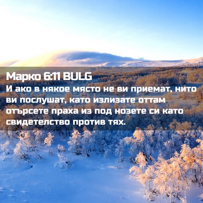 Picture 02 - Марко 6:11 BULG - И ако в някое място не ви - Bible Verse Picture
