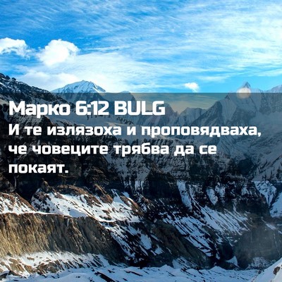 Picture 02 - Марко 6:12 BULG - И те излязоха и - Bible Verse Picture
