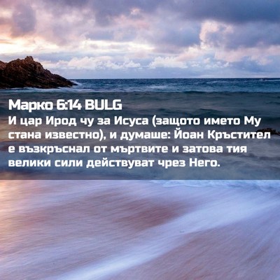 Picture 02 - Марко 6:14 BULG - И цар Ирод чу за Исуса - Bible Verse Picture