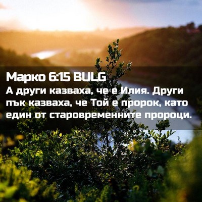 Picture 02 - Марко 6:15 BULG - А други казваха, че е Илия. - Bible Verse Picture