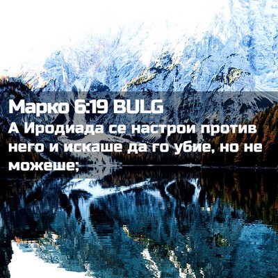 Picture 02 - Марко 6:19 BULG - А Иродиада се настрои - Bible Verse Picture