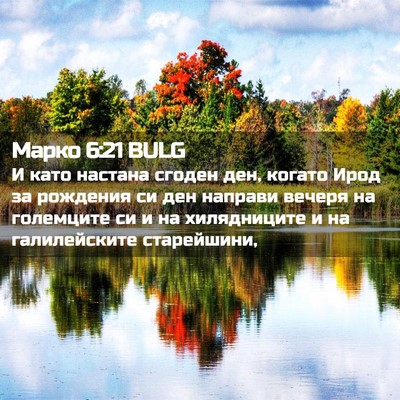 Picture 02 - Марко 6:21 BULG - И като настана сгоден ден, - Bible Verse Picture
