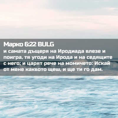 Picture 02 - Марко 6:22 BULG - и самата дъщеря на - Bible Verse Picture