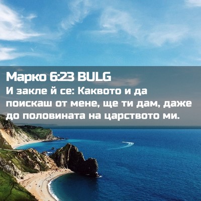 Picture 02 - Марко 6:23 BULG - И закле й се: Каквото и да - Bible Verse Picture