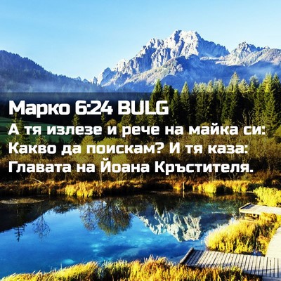 Picture 02 - Марко 6:24 BULG - А тя излезе и рече на майка - Bible Verse Picture