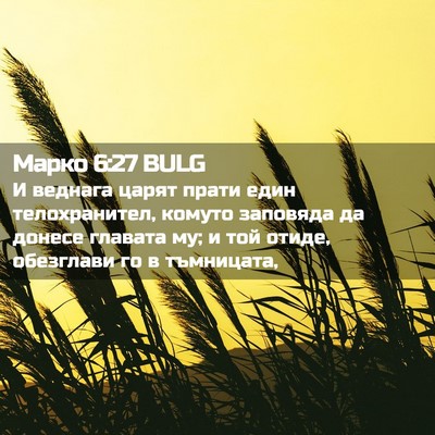 Picture 02 - Марко 6:27 BULG - И веднага царят прати един - Bible Verse Picture
