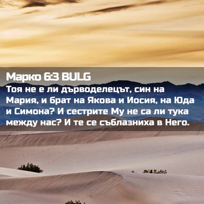 Picture 02 - Марко 6:3 BULG - Тоя не е ли дърводелецът, - Bible Verse Picture