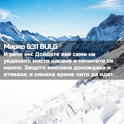 Picture 02 - Марко 6:31 BULG - И рече им: Дойдете вие сами - Bible Verse Picture