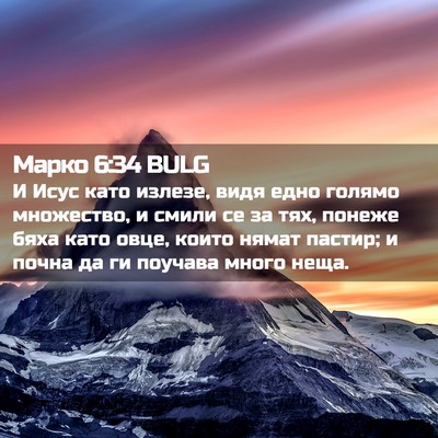 Picture 02 - Марко 6:34 BULG - И Исус като излезе, видя - Bible Verse Picture