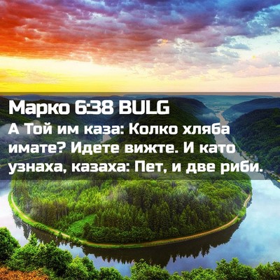 Picture 02 - Марко 6:38 BULG - А Той им каза: Колко хляба - Bible Verse Picture