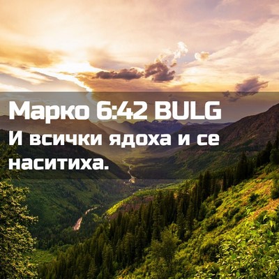 Picture 02 - Марко 6:42 BULG - И всички ядоха и се - Bible Verse Picture