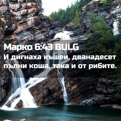 Picture 02 - Марко 6:43 BULG - И дигнаха къшеи, - Bible Verse Picture