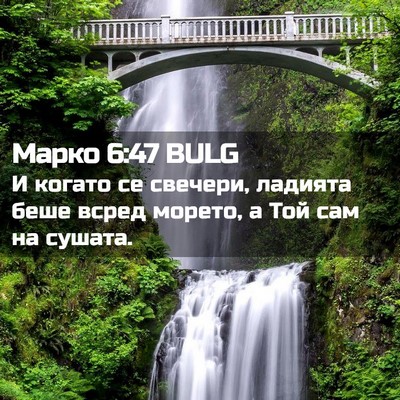 Picture 02 - Марко 6:47 BULG - И когато се свечери, - Bible Verse Picture