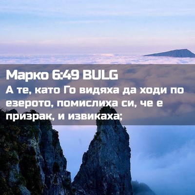 Picture 02 - Марко 6:49 BULG - А те, като Го видяха да ходи - Bible Verse Picture