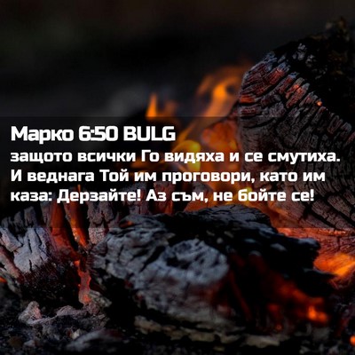 Picture 02 - Марко 6:50 BULG - защото всички Го видяха и - Bible Verse Picture
