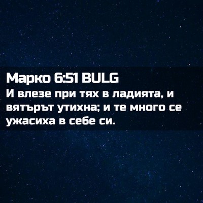 Picture 02 - Марко 6:51 BULG - И влезе при тях в ладията, и - Bible Verse Picture