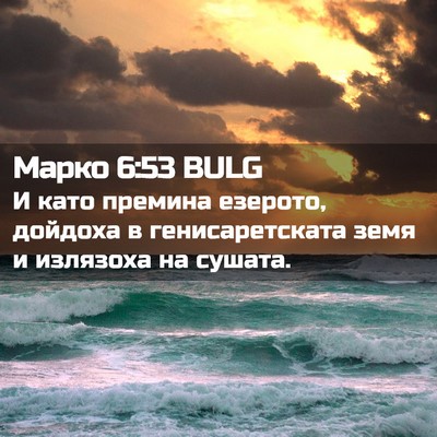Picture 02 - Марко 6:53 BULG - И като премина езерото, - Bible Verse Picture