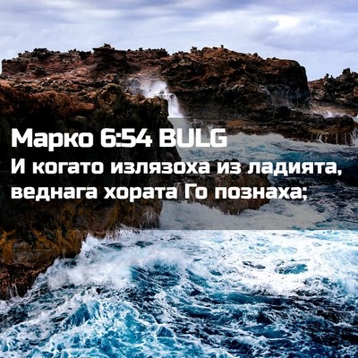 Picture 02 - Марко 6:54 BULG - И когато излязоха из - Bible Verse Picture