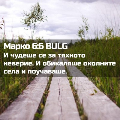 Picture 02 - Марко 6:6 BULG - И чудеше се за тяхното - Bible Verse Picture