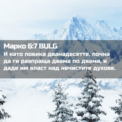 Picture 02 - Марко 6:7 BULG - И като повика - Bible Verse Picture