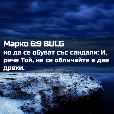 Picture 02 - Марко 6:9 BULG - но да се обуват със - Bible Verse Picture