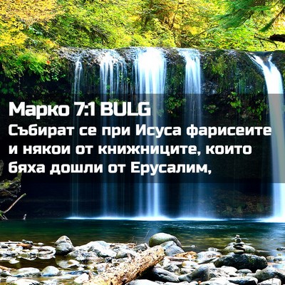 Picture 02 - Марко 7:1 BULG - Събират се при Исуса - Bible Verse Picture