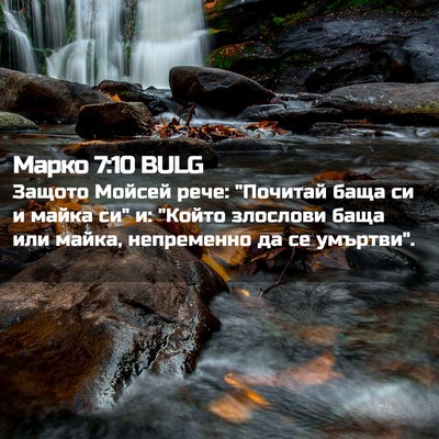 Picture 02 - Марко 7:10 BULG - Защото Мойсей рече: - Bible Verse Picture