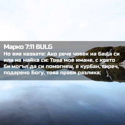 Picture 02 - Марко 7:11 BULG - Но вие казвате: Ако рече - Bible Verse Picture