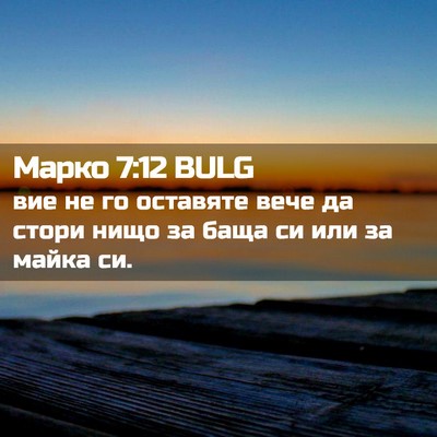 Picture 02 - Марко 7:12 BULG - вие не го оставяте вече да - Bible Verse Picture