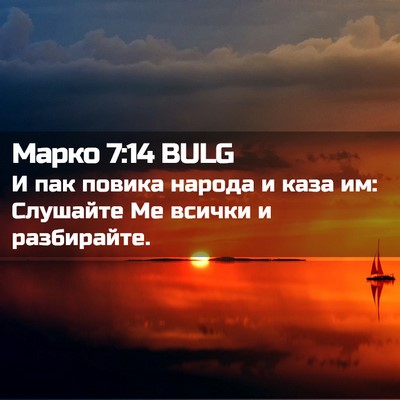 Picture 02 - Марко 7:14 BULG - И пак повика народа и каза - Bible Verse Picture