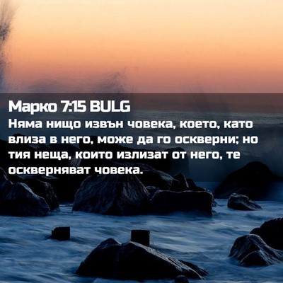 Picture 02 - Марко 7:15 BULG - Няма нищо извън човека, - Bible Verse Picture