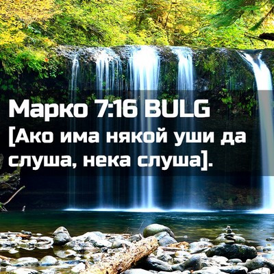 Picture 02 - Марко 7:16 BULG - [Ако има някой уши да слуша, - Bible Verse Picture