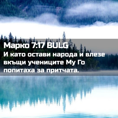Picture 02 - Марко 7:17 BULG - И като остави народа и - Bible Verse Picture