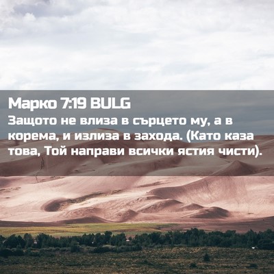 Picture 02 - Марко 7:19 BULG - Защото не влиза в сърцето - Bible Verse Picture