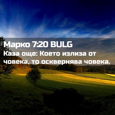 Picture 02 - Марко 7:20 BULG - Каза още: Което излиза от - Bible Verse Picture