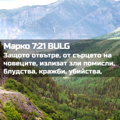 Picture 02 - Марко 7:21 BULG - Защото отвътре, от сърцето - Bible Verse Picture