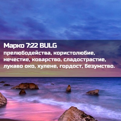 Picture 02 - Марко 7:22 BULG - прелюбодейства, - Bible Verse Picture