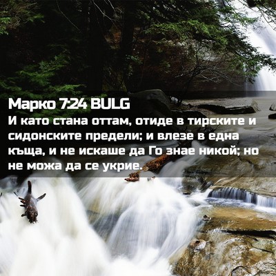 Picture 02 - Марко 7:24 BULG - И като стана оттам, отиде в - Bible Verse Picture