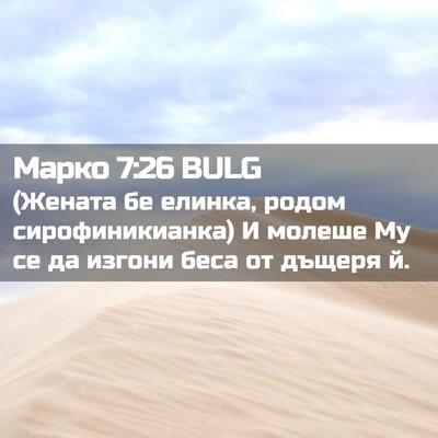 Picture 02 - Марко 7:26 BULG - (Жената бе елинка, родом - Bible Verse Picture