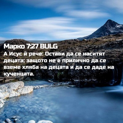 Picture 02 - Марко 7:27 BULG - А Исус й рече: Остави да се - Bible Verse Picture